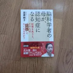 脳科学者の母が、認知症になる 記憶を失うと、その人は"その人"でなくなるのか?