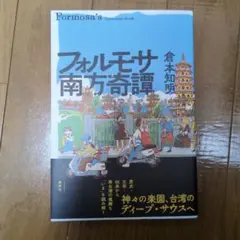 フォルモサ南方奇譚