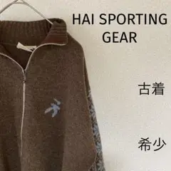 HAI SPORTING GEAR ジップ　ニット　セーター　ブラウン　希少！