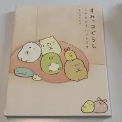 すみっコぐらし 本　このままでいいんです