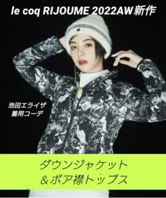 池田エライザ着用♡2022AW♡ダウンジャケット＆ボアシャツ♡RIJOUME