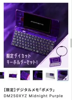 デジタルメモ「ポメラ」DM250XYZ Midnight Purple - メルカリ
