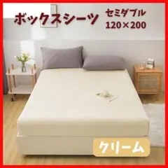 クリーム　120×200　シーツ　ボックスシーツ　セミダブル マットレス　ベッド