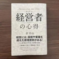 経営者の心得 新将命