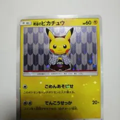 紳士風のピカチュウ ポケモンセンタートウキョーDX オープン記念210/SM