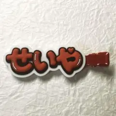 【新品未使用】Aぇ!group 末澤誠也ヘアクリップ(ヘアピン)せいや