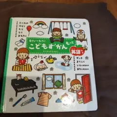 こどもずかんもっと : 英語つき