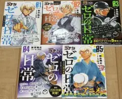 ゼロの日常【1-5巻】/名探偵コナンスピンオフ