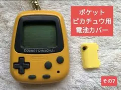 【3Dプリンタ製】ポケットピカチュウ 用 電池カバー (その7)