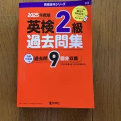 英検2級過去問集