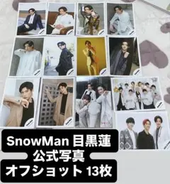 SnowMan 目黒蓮 公式写真 オフショット 13枚