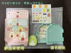 ハッピーセット　すみっコぐらし