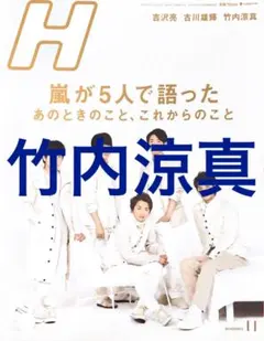 竹内涼真　［H］ 2017年11月号