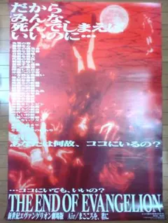 新世紀エヴァンゲリオン劇場版 Air/まごころを、君に　映画宣伝用B1ポスター 新世紀エヴァンゲリオン劇場版 Air/まごころを、君に 映画宣伝用B1