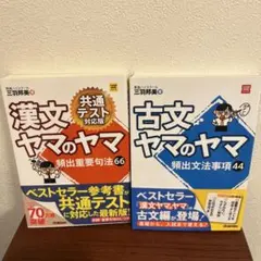 漢文&古文ヤマのヤマ 共通テスト対応版 2冊セット