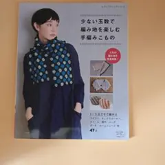 少ない玉数で編み地を楽しむ手編みこもの 編み物本のサムネイル