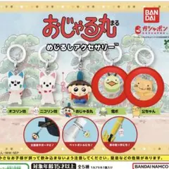 おじゃる丸 めじるしアクセサリー　電ボ　公ちゃん　2点セット