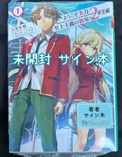 2025年最新】ようこそ実力至上主義の教室へ サインの人気アイテム
