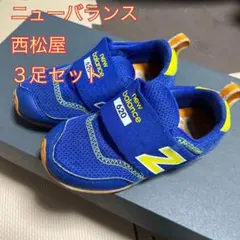 14、14.5㎝3足セット　ニューバランス620、西松屋