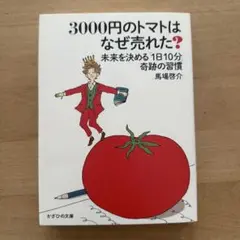 3000円のトマトはなぜ売れた? 未来を決める「1日10分」奇跡の習慣