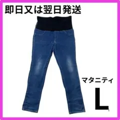 【マタニティ 】パンツ デニム L フルレングス　ボトムス　ズボン