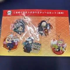 鬼滅の刃 全集中展 ご当地イラストアクリルチャームセット 【東京 第二