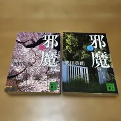 邪魔(上)（下）　2冊セット