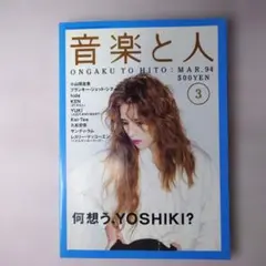 音楽と人 1994年3月号
