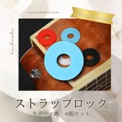 ブラック ギター ベース 4個セット ラバー 青 ストラップロックのサムネイル