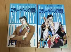 エラリ―・クイ―ンの冒険 1、2 JET
