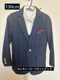 卒業、入学、フォーマルスーツセットアップ130cm
