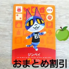あつまれどうぶつの森amiiboカード273【ジンペイ】ぼんやりネコあつ森３