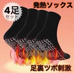 自己発熱靴下 発熱ソックス あったか靴下 磁気 トルマリン 冷え性 防寒 4足