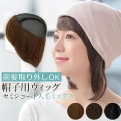 AQUADOLL アクアドール　帽子ウィッグ　医療用　前髪取り外しのサムネイル