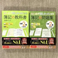 みんなが欲しかった! 簿記の問題集&教科書 日商2級商業簿記 13版 2冊セット