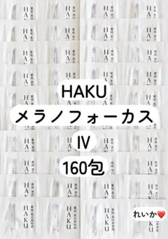 ❣️3/20新入荷❣️美品160包❣️ HAKU メラノフォーカス IV