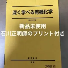 駿台予備校 深く学べる有機化学 2025年度 夏期講習 2025年最新】駿台 夏期講習の人気アイテム - メルカリ