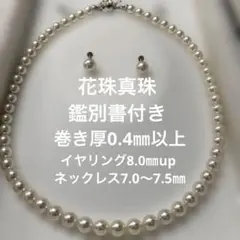 アコヤ真珠　花珠真珠ネックレス　イヤリングセット　巻き厚0.4㎜以上