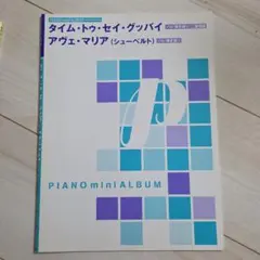 ピアノミニアルバム 「タイム・トゥ・セイ・グッバイ/アヴェ・マリア(シューベル…