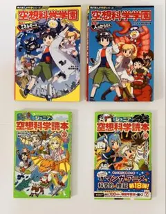 空想科学学園２冊 ジュニア空想科学読本２冊 計４冊セット 柳田理科雄