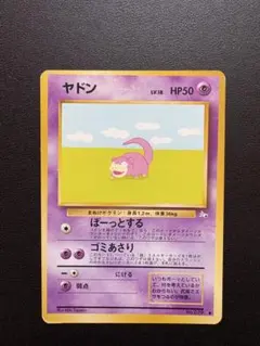 ヤドン ○ 第3弾拡張パック 化石の秘密 - メルカリ