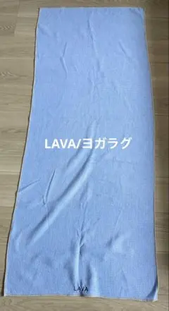 LAVA/ヨガラグ