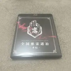 全国悪霊退治 夢幻 Blu-ray ジグザグ