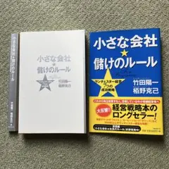 新品を裁断済‼️小さな会社★儲けのルール ランチェスター経営7つの成功戦略