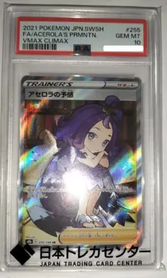 ポケモン　アセロラの予感　PSA鑑定10