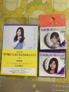 乃木坂46 白石麻衣 缶バッジ フォトカード セットのサムネイル