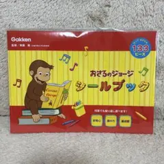 【新品】学研ステイフル おさるのジョージ シールブック シールはり ジョージのサムネイル
