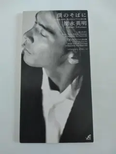 徳永英明┃ 僕のそばに 中古シングルCD