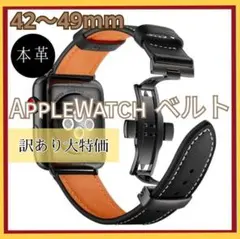 【訳あり】本革　ベルト　AppleWatch　42～49　黒　金具黒　お洒落