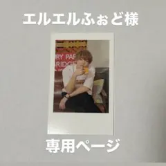 エルエルふぉど様専用ページ